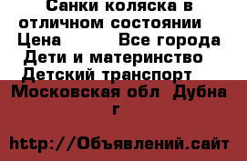 Санки-коляска в отличном состоянии  › Цена ­ 500 - Все города Дети и материнство » Детский транспорт   . Московская обл.,Дубна г.